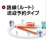 路線（ルート）送迎予約タイプ