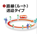 路線（ルート）送迎タイプ