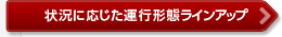 状況に応じた運行形態ラインアップ