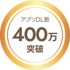 アプリDL数400万突破