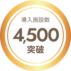 導入施設数4,500突破