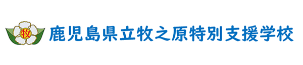 鹿児島県立牧之原養護学校