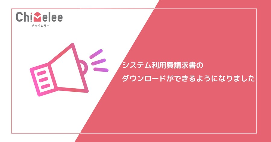 システム利用費請求書のダウンロードができるようになりました