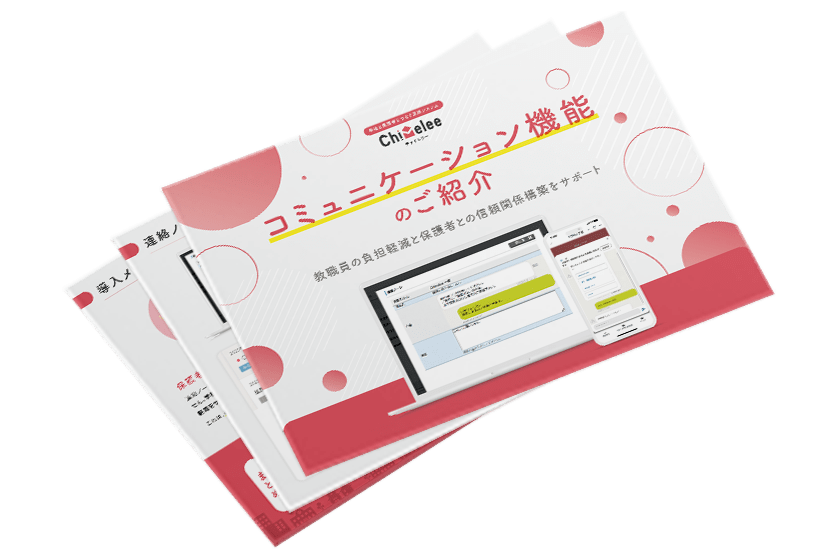 コミュニケーション機能のご紹介