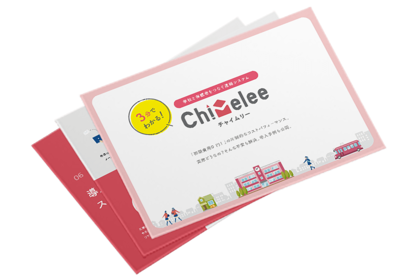 3分でわかるChimelee