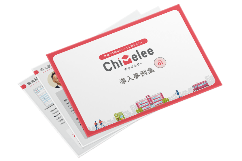 Chimelee導入事例集 Vol.1