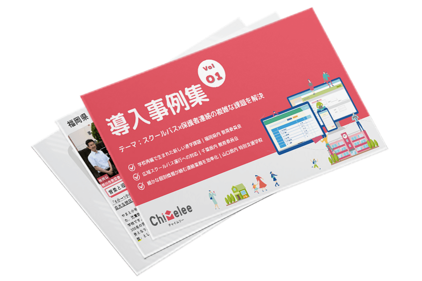 導入事例集 Vol.1 ─ スクールバス×保護者連絡の課題を解決