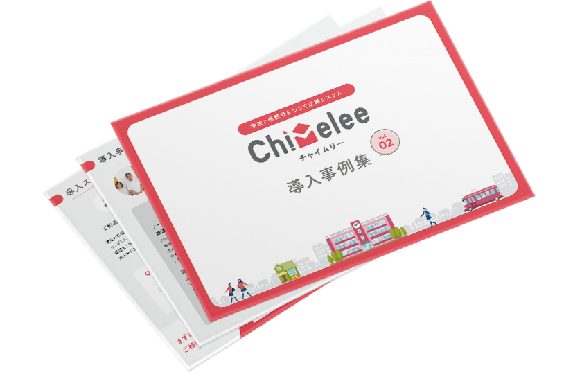 Chimelee導入事例集 Vol.2