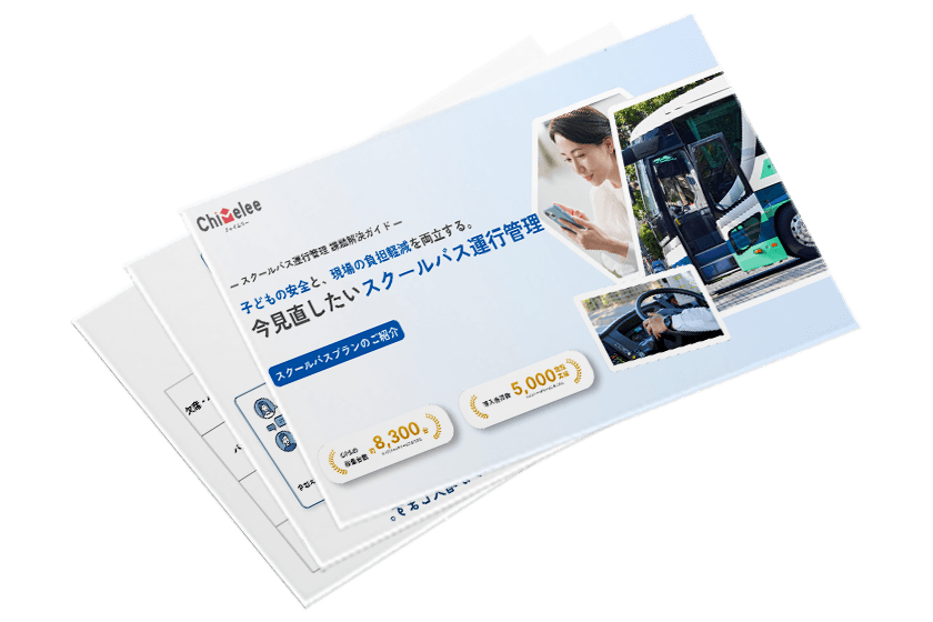 スクールバス運行管理　課題解決ガイド