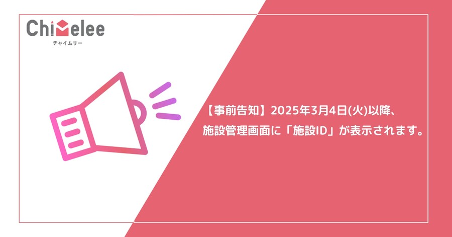 【事前告知】3月4日以降、施設管理画面に「施設ID」が表示されます
