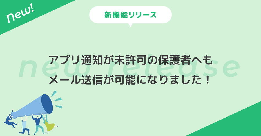 アプリ通知が未許可の利用者へもメール送信が可能になりました！