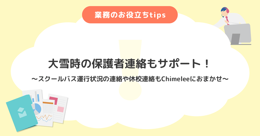 大雪時の保護者連絡もサポート！