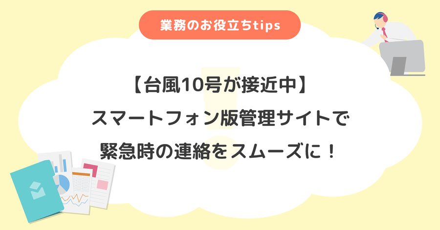 台風10号が接近中。スマートフォン版管理サイトで緊急時の連絡をスムーズに！