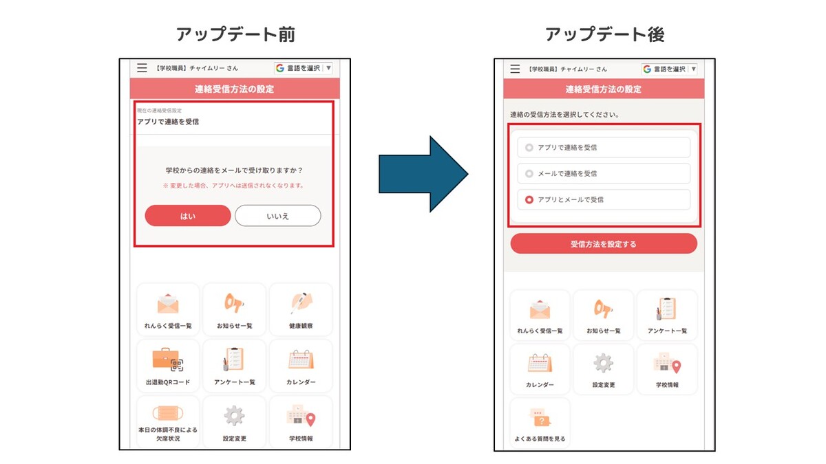 職員への通知がメールとアプリの両方で受け取れるようにアップデート 