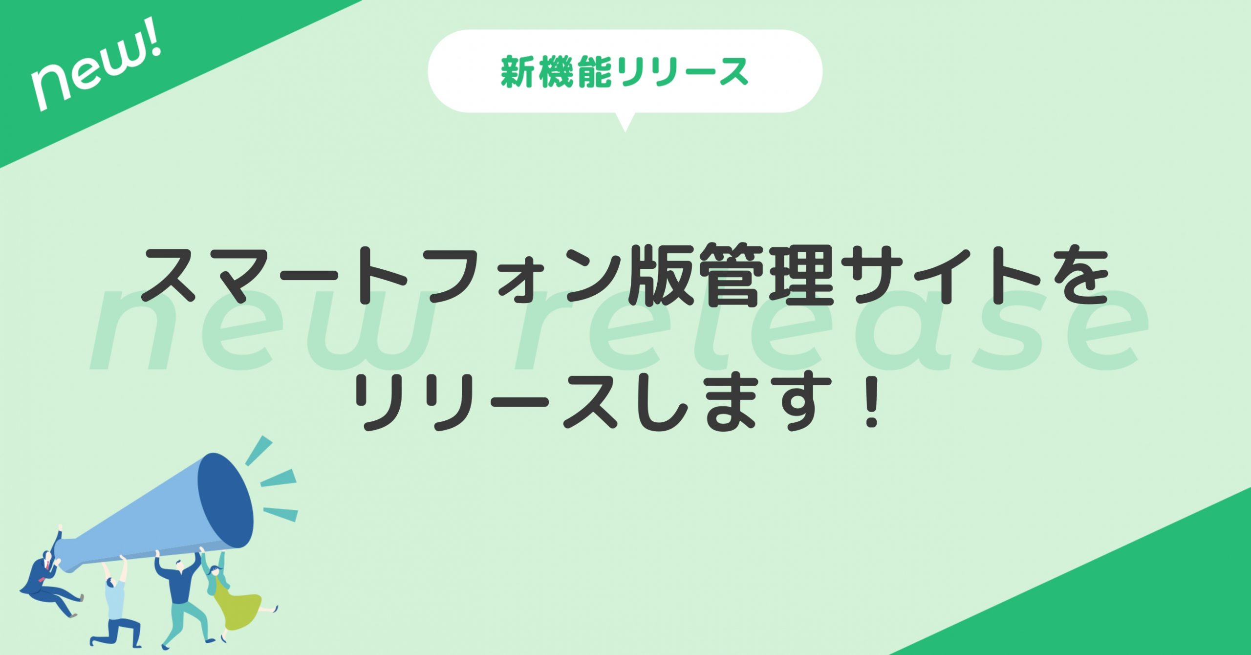 スマートフォン版管理サイトをリリースします！
