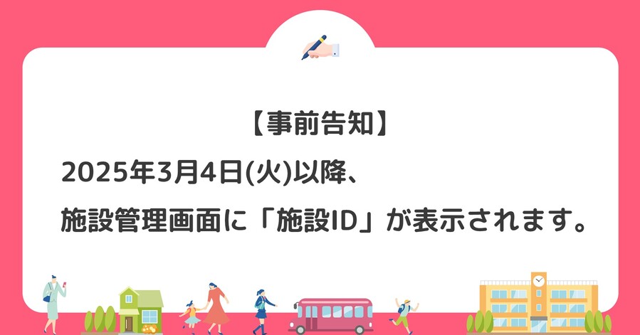 【事前告知】3月4日以降、施設管理画面に「施設ID」が表示されます