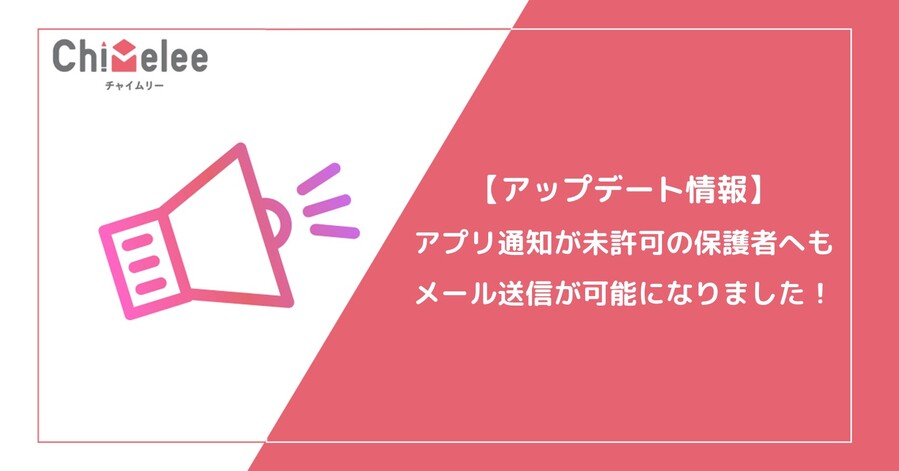 アプリ通知が未許可の利用者へもメール送信が可能になりました！