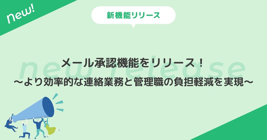 メール承認機能をリリース！連絡業務の負担をさらに軽減！