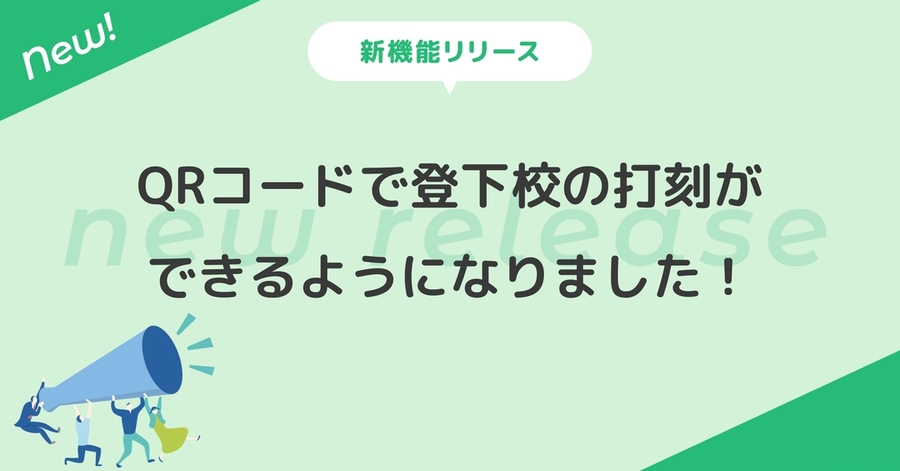 QRコードで登下校の打刻ができるようになりました