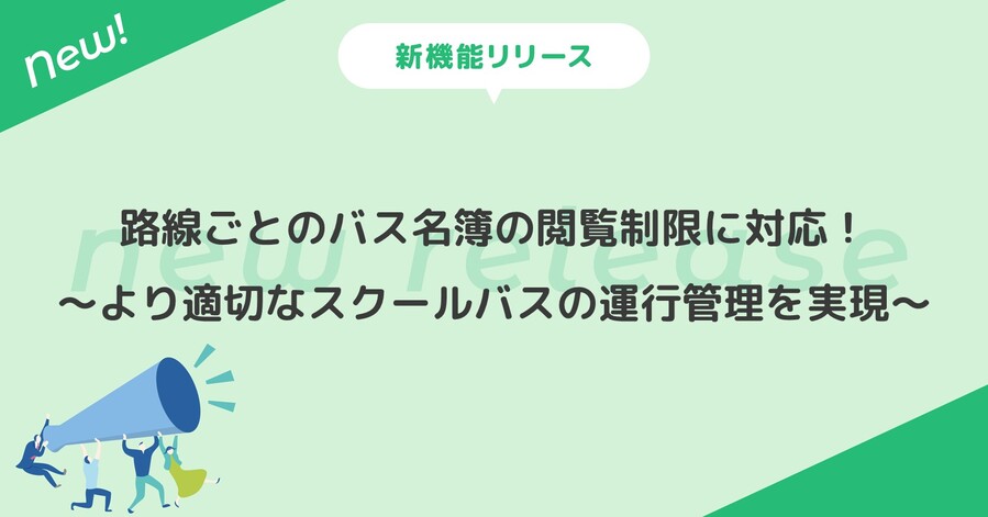 路線ごとのバス名簿の閲覧制限に対応！