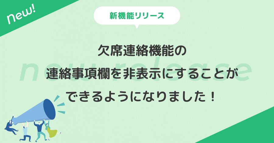 欠席連絡機能の連絡事項欄を非表示にすることができるようになりました