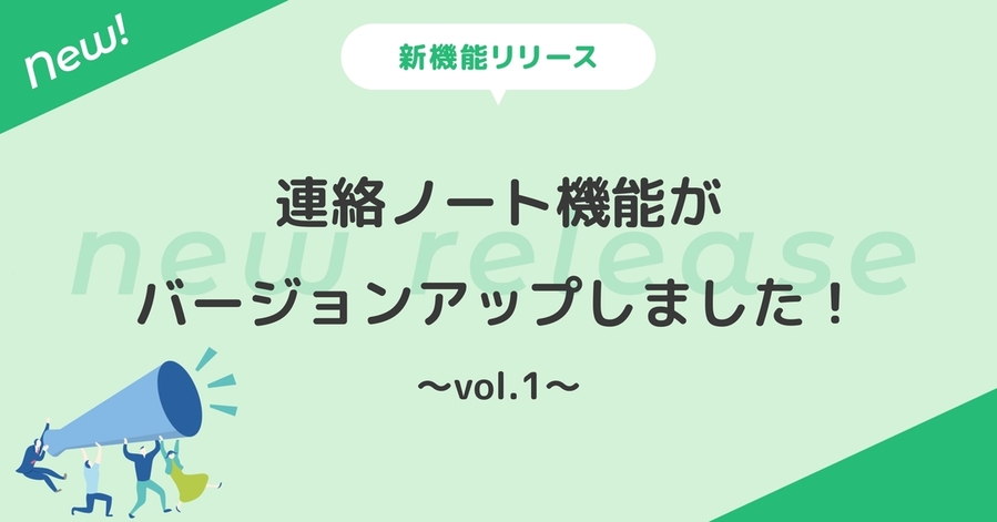 連絡ノート機能がバージョンアップしました～vol.1～