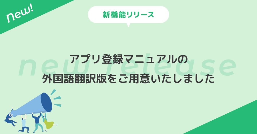 アプリ登録マニュアルの外国語翻訳版をご用意いたしました