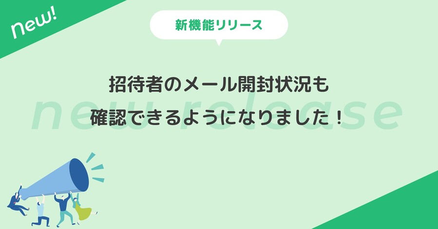 招待者のメール開封状況も確認できるようになりました！