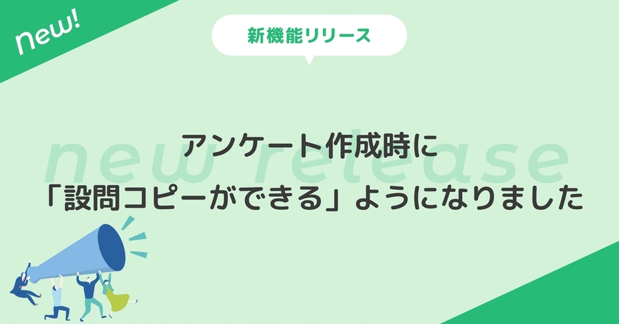 アンケート作成時に「設問コピーができる」ようになりました