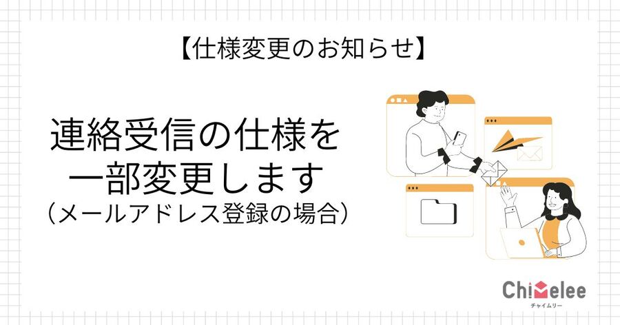 連絡受信の仕様を一部変更します
