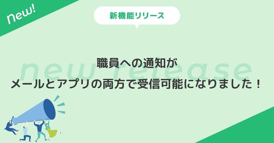 職員への通知がメールとアプリの両方で受け取れるようにアップデート！大切な連絡の見落としを防ぎます！