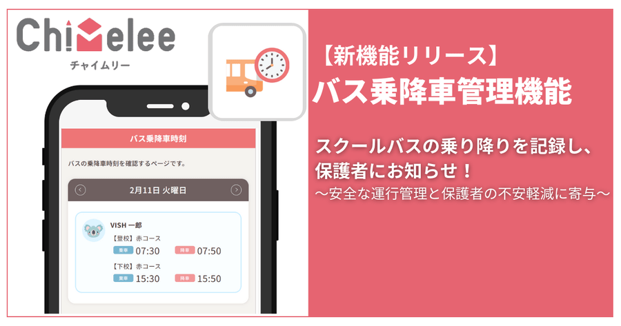 バス乗降車管理機能をリリース！安全な運行管理と保護者の不安軽減に寄与