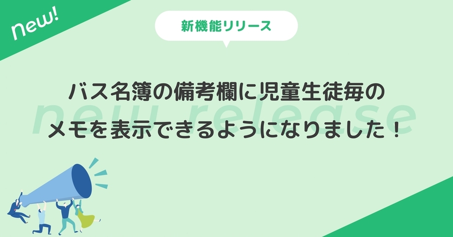 バス名簿の備考欄に児童生徒毎のメモを表示できるようになりました！
