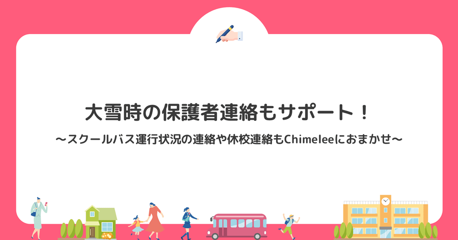 大雪時の保護者連絡もサポート！