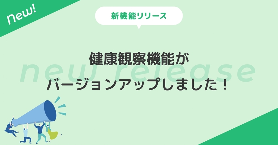 健康観察機能がバージョンアップしました