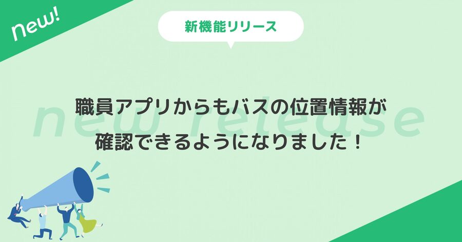 職員アプリからもバスの位置情報が確認できるようになりました