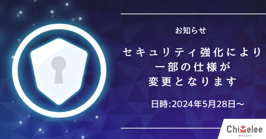 セキュリティ強化により一部の仕様が変更となります