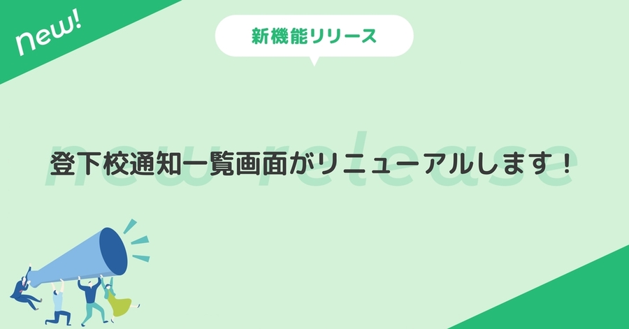 登下校通知一覧画面がリニューアルします
