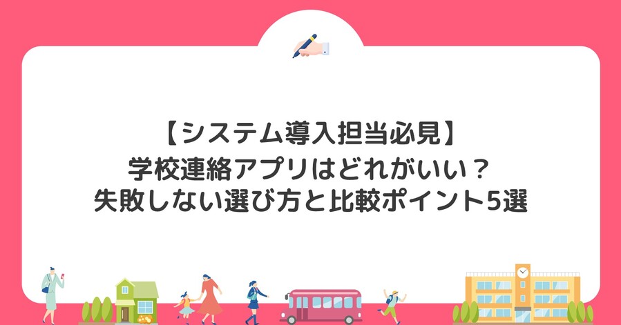 【システム導入担当必見】学校連絡アプリはどれがいい？失敗しない選び方と比較ポイント5選