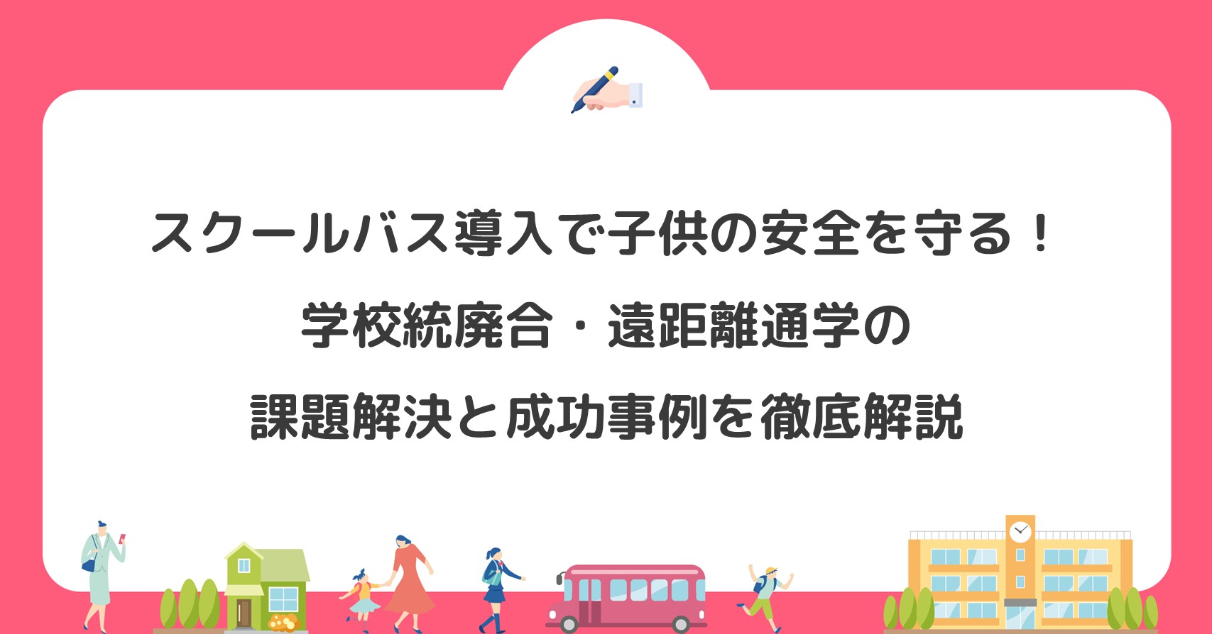 スクールバス導入で子供の安全を守る！学校統廃合・遠距離通学の課題解決と成功事例を徹底解説