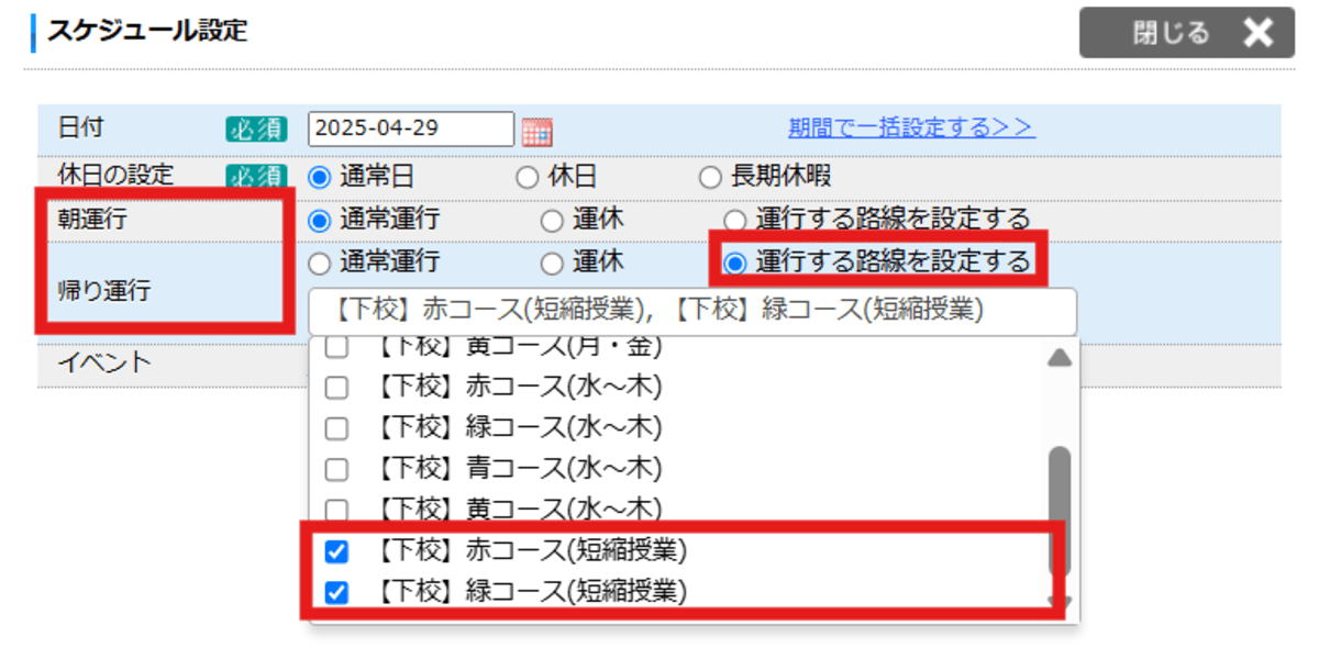 ［スケジュール］→運行路線の設定