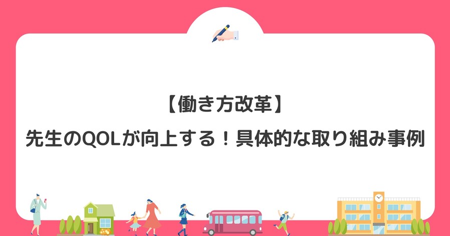 【働き方改革】先生のQOLが向上する!具体的な取り組み事例
