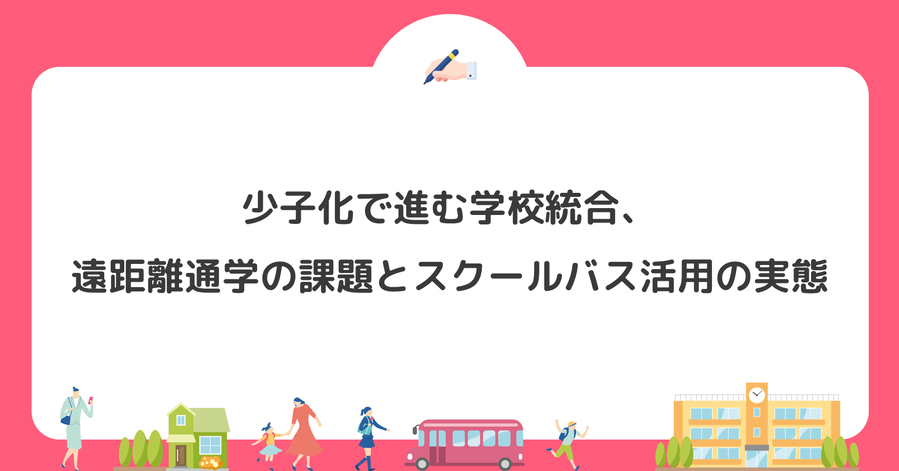 少子化で進む学校統合、遠距離通学の課題とスクールバス活用の実態