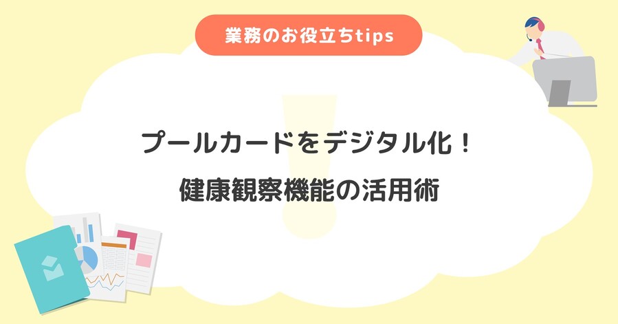 プールカードをデジタル化!健康観察機能の活用術