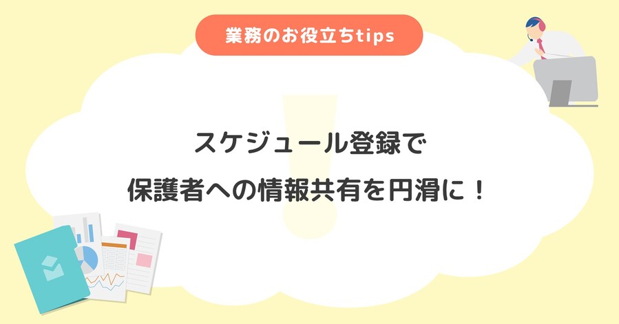 スケジュール登録で保護者への情報共有を円滑に!