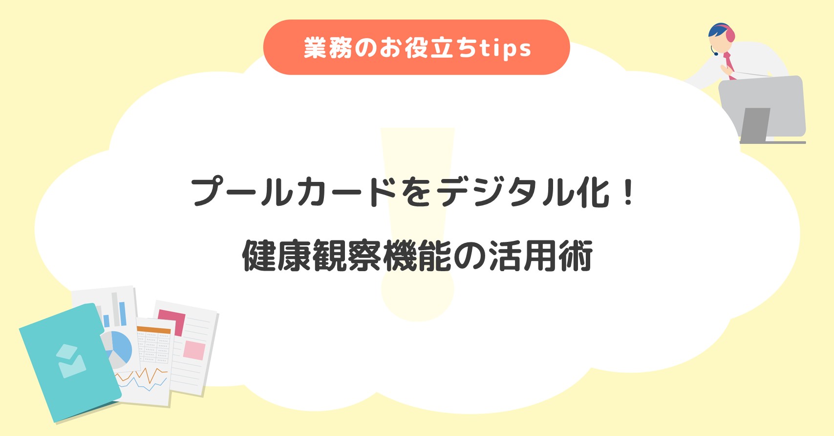 プールカードをデジタル化！健康観察機能の活用術｜お知らせ＆コラム