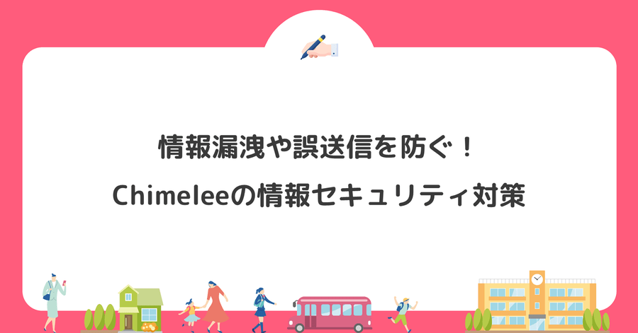 情報漏洩や誤送信を防ぐ!Chimeleeの情報セキュリティ対策