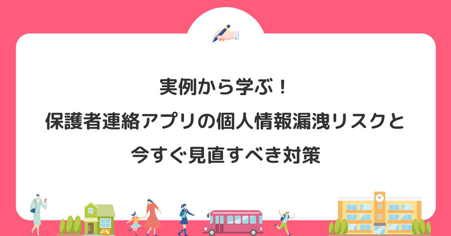 実例から学ぶ！保護者連絡アプリの個人情報漏洩リスクと今すぐ見直すべき対策