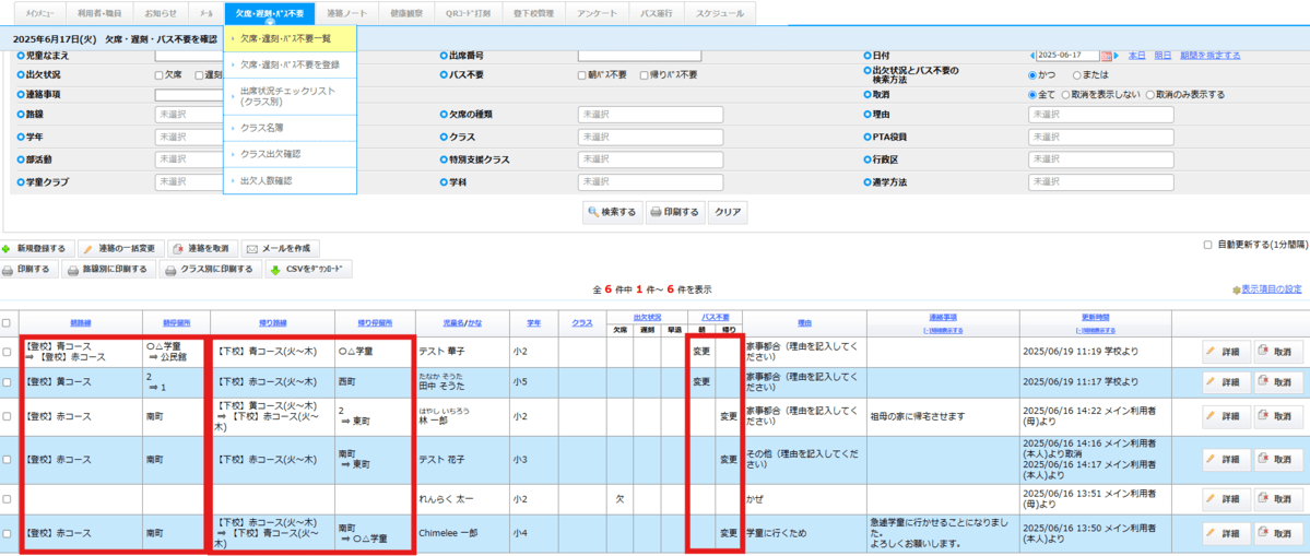 バス変更連絡の流れ
