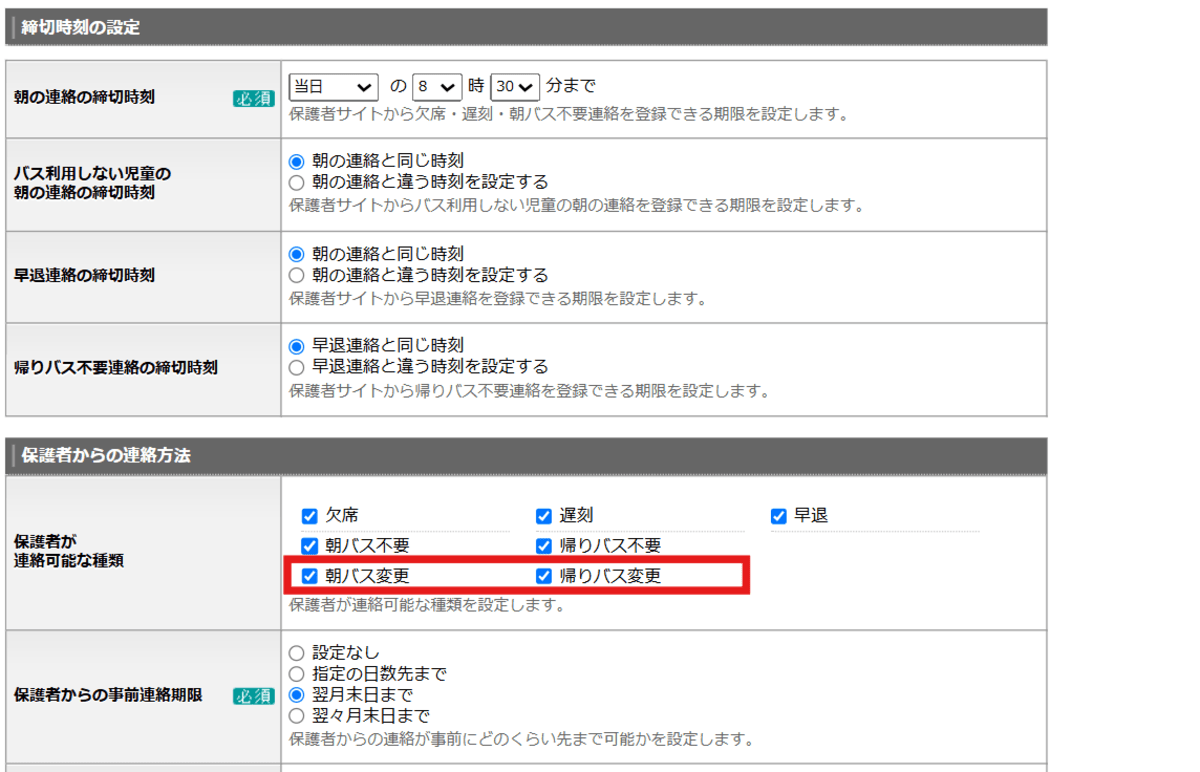 バス変更連絡の利用設定